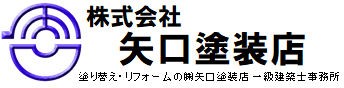 杉並区の（株）矢口塗装店｜任せて安心 行列の出来る 街のペンキ屋さん  建物の塗り替え