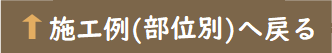 施工例(部位別)に戻る