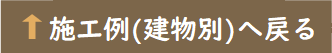 施工例(建物別)に戻る